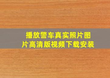 播放警车真实照片图片高清版视频下载安装