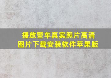 播放警车真实照片高清图片下载安装软件苹果版