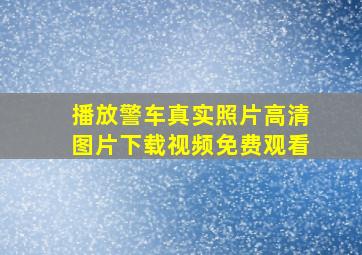 播放警车真实照片高清图片下载视频免费观看