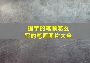 操字的笔顺怎么写的笔画图片大全