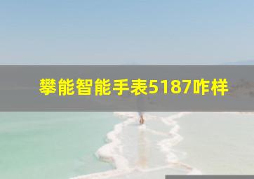 攀能智能手表5187咋样