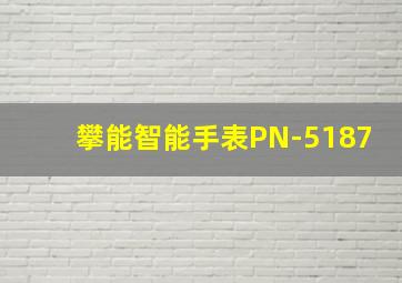 攀能智能手表PN-5187