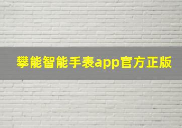 攀能智能手表app官方正版