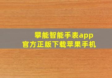 攀能智能手表app官方正版下载苹果手机