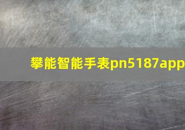 攀能智能手表pn5187app