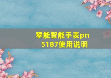 攀能智能手表pn5187使用说明