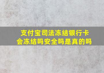 支付宝司法冻结银行卡会冻结吗安全吗是真的吗