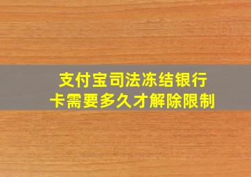 支付宝司法冻结银行卡需要多久才解除限制