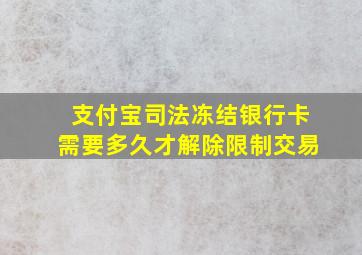 支付宝司法冻结银行卡需要多久才解除限制交易