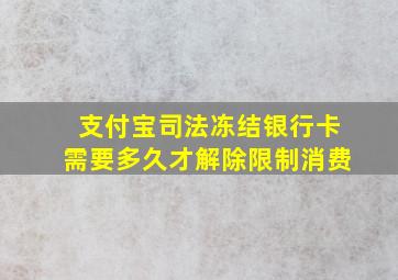 支付宝司法冻结银行卡需要多久才解除限制消费