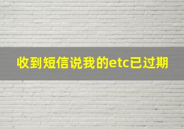 收到短信说我的etc已过期