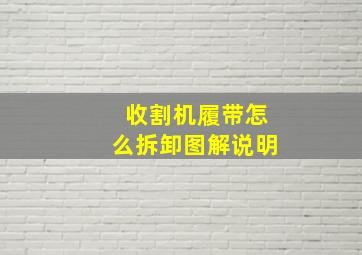 收割机履带怎么拆卸图解说明