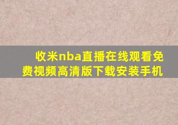 收米nba直播在线观看免费视频高清版下载安装手机