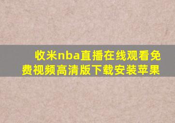 收米nba直播在线观看免费视频高清版下载安装苹果