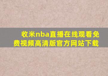 收米nba直播在线观看免费视频高清版官方网站下载