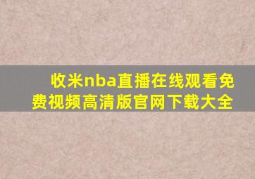 收米nba直播在线观看免费视频高清版官网下载大全