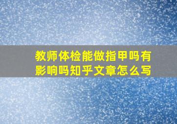 教师体检能做指甲吗有影响吗知乎文章怎么写