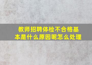 教师招聘体检不合格基本是什么原因呢怎么处理