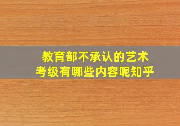 教育部不承认的艺术考级有哪些内容呢知乎