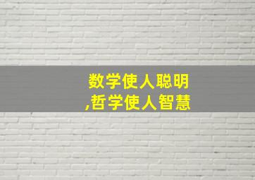 数学使人聪明,哲学使人智慧