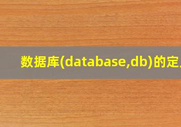 数据库(database,db)的定义