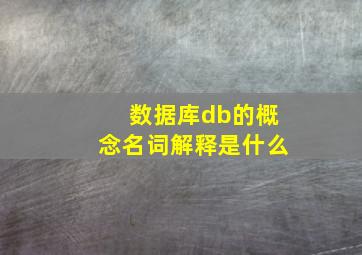 数据库db的概念名词解释是什么