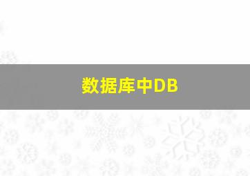 数据库中DB