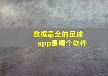 数据最全的足球app是哪个软件