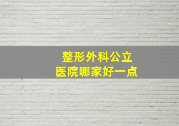 整形外科公立医院哪家好一点