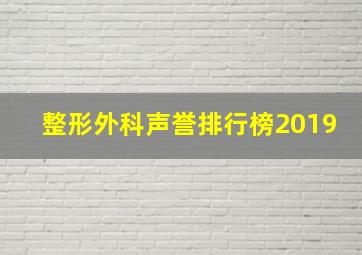 整形外科声誉排行榜2019