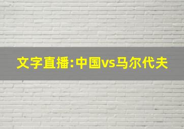 文字直播:中国vs马尔代夫