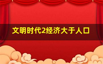 文明时代2经济大于人口