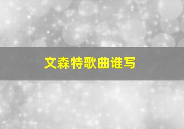 文森特歌曲谁写