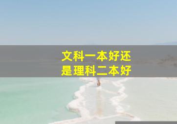 文科一本好还是理科二本好