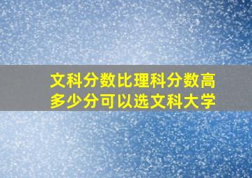 文科分数比理科分数高多少分可以选文科大学