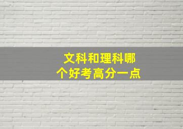 文科和理科哪个好考高分一点