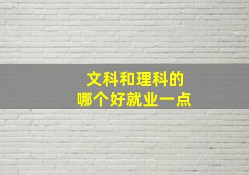 文科和理科的哪个好就业一点