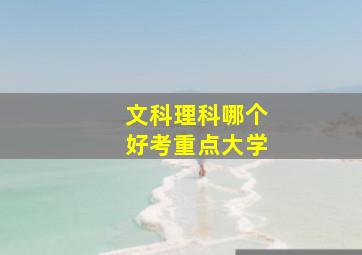 文科理科哪个好考重点大学