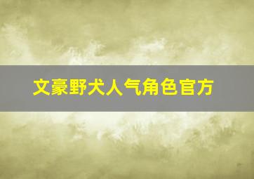 文豪野犬人气角色官方