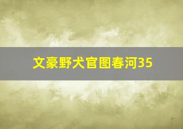 文豪野犬官图春河35