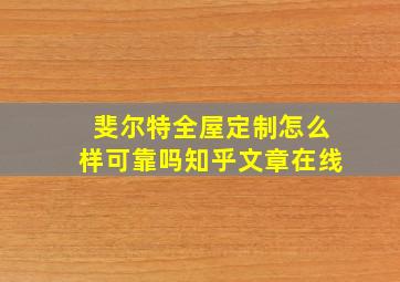 斐尔特全屋定制怎么样可靠吗知乎文章在线