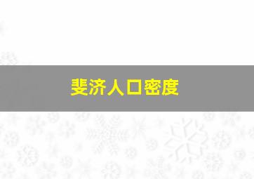 斐济人口密度