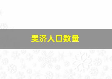 斐济人口数量