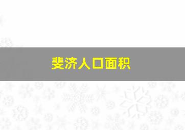 斐济人口面积