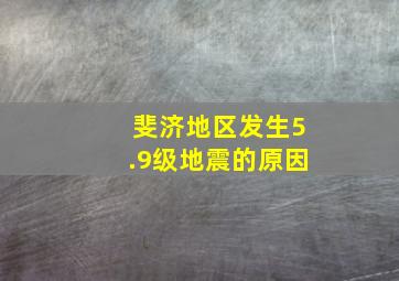 斐济地区发生5.9级地震的原因