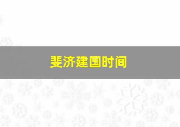 斐济建国时间