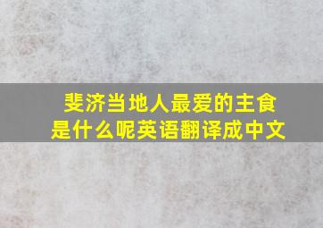 斐济当地人最爱的主食是什么呢英语翻译成中文