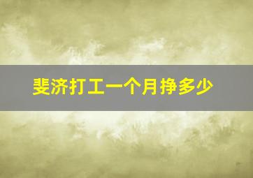 斐济打工一个月挣多少