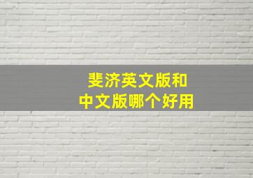 斐济英文版和中文版哪个好用