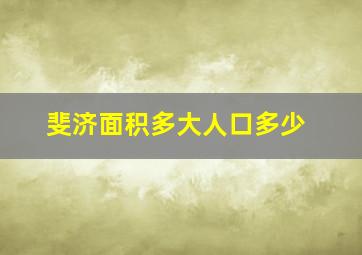 斐济面积多大人口多少